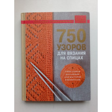 750 узоров для вязания на спицах. Уникальная коллекция для мастеров и ценителей 