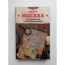 Квест Москва. 10 маршрутов с приключениями. Давыдова, Прохорова 