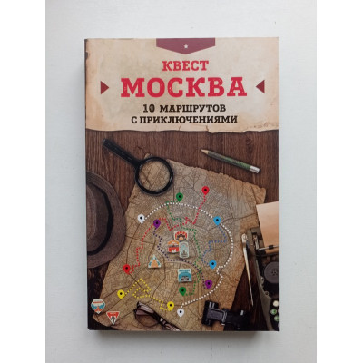 Квест Москва. 10 маршрутов с приключениями. Давыдова, Прохорова 