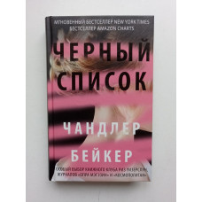 Черный список. Чандлер Бейкер 