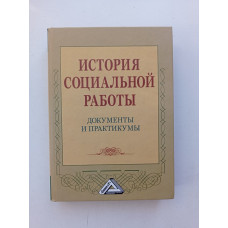 История социальной работы: документы и практикумы. Коныгина, Клушина, Маслова