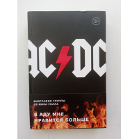 AC/DC. В аду мне нравится больше. Биография группы от Мика Уолла. Мик Уолл 