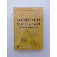 Палеонтология антрополога. Том 1. Докембрий и палеозой. Станислав Дробышевский