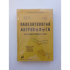 Палеонтология антрополога. Том 1. Докембрий и палеозой. Станислав Дробышевский