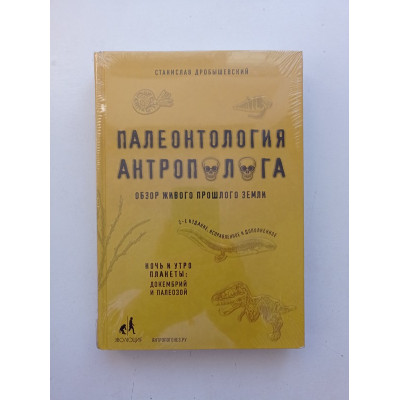 Палеонтология антрополога. Том 1. Докембрий и палеозой. Станислав Дробышевский