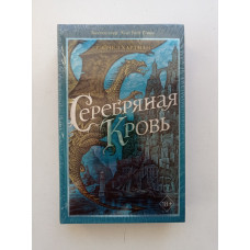 Серафина. Серебряная кровь. Рэйчел Хартман 