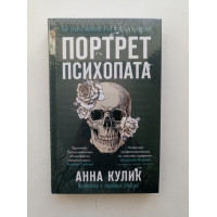 Портрет психопата. Профайлер о серийных убийцах. Анна Кулик 