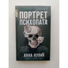 Портрет психопата. Профайлер о серийных убийцах. Анна Кулик 