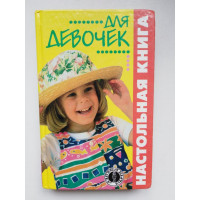 Настольная книга для девочек. О. Мещеракова. 1998 