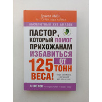 Пастор, который помог прихожанам избавиться от 125 тонн веса! План Даниила, сжигающий вес и болезни!. Амен, Хайман, Уоррен 