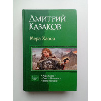 Мера хаоса. Смех победителя. Врата Порядка. Дмитрий Казаков 