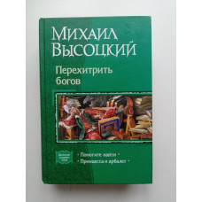 Перехитрить богов: Помогите найти. Принцесса и арбалет. Михаил Высоцкий