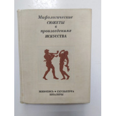 Мифологические, литературные и исторические сюжеты в живописи, скульптуре и шпалерах Эрмитажа. Буслович, Персианова