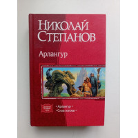 Арлангур. Сила изгоев. Николай Степанов