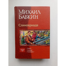 Слимпериада: Слимп; Слимпер; Слимперия. Михаил Бабкин 