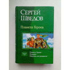 Планета Героев. Резидент. Ловушка для резидента. Сергей Шведов