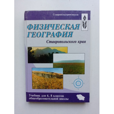 Физическая география Ставропольского края. Бутенко, Савельева, Шальнев 