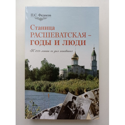 Станица Расшеватская - годы и люди. К 210-летию со дня основания. Петр Федосов