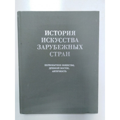 История искусства зарубежных стран. Первобытное общество, древний восток, античность. 1980 