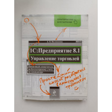 1С: Предприятие 8.1. Управление торговлей: пошаговый самоучитель по бухгалтерскому учету на компьюте. Е. В. Филимонова 