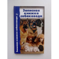 Записная книжка собаковода 
