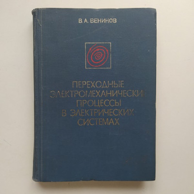 Переходные электромеханические процессы в электрических системах. В. А. Веников