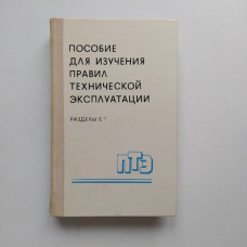 Пособие для изучения правил технической эксплуатации электрических станций и сетей. Беленький, Белоус 