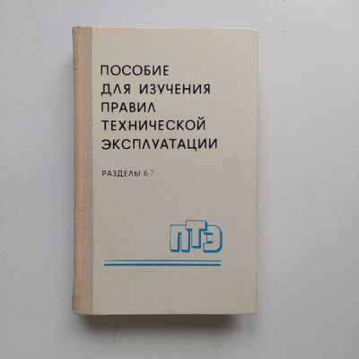 Пособие для изучения правил технической эксплуатации электрических станций и сетей. Беленький, Белоус 