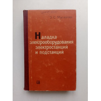 Наладка электрооборудования электростанций и подстанций. Эрик Мусаэлян 