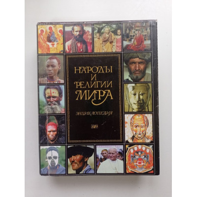 Народы и религии мира. Энциклопедия. В. А. Тишков 