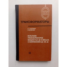 Испытание трансформаторов мощностью до 6300 кВ и напряжением до 35 кВ. Каганович, Райхлин 