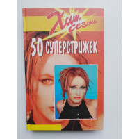 50 суперстрижек. Залевская К. 2002 