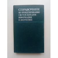 Справочник по проектированию систем передачи информации в энергетике. Агафонов, Айзенберг, Ишкин 