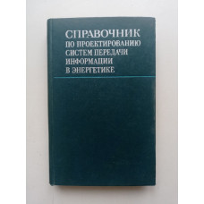 Справочник по проектированию систем передачи информации в энергетике. Агафонов, Айзенберг, Ишкин 