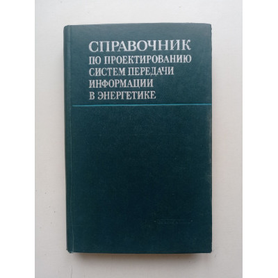 Справочник по проектированию систем передачи информации в энергетике. Агафонов, Айзенберг, Ишкин 