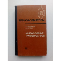 Монтаж силовых трансформаторов. Филиппишин, Туткевич 