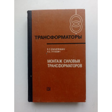 Монтаж силовых трансформаторов. Филиппишин, Туткевич 