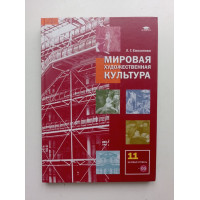 Мировая художественная культура (базовый уровень): учебник для 11 класса. Л. Г. Емохонова 