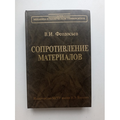 Сопротивление материалов. В. И. Феодосьев 