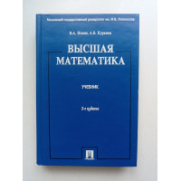 Высшая математика. Учебник. Ильин, Куркина 