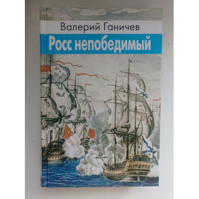 Росс непобедимый. Исторические повествования. Валерий Ганичев 