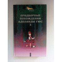 Придворные похождения Аделаиды Гюс. Книга 2. Евгений Маурин 