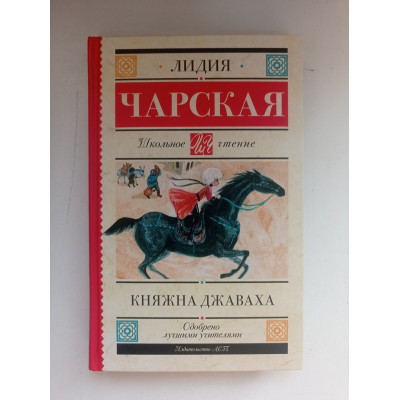 Княжна Джаваха. Лидия Чарская 