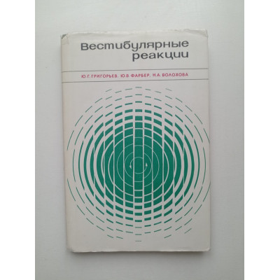 Вестибулярные реакции. Григорьев, Фарбер, Волохов 