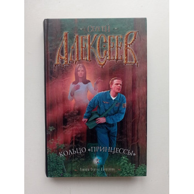 Кольцо принцессы. Сергей Алексеев 