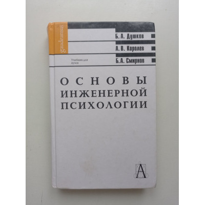 Основы инженерной психологии. Душков, Королев, Смирнов 