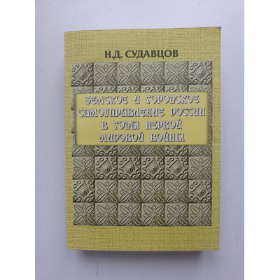 Земское и городское самоуправление России в годы Первой мировой войны. Николай Судавцов 