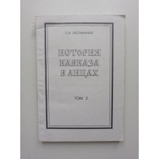 История Кавказа в лицах: Биографический словарь. Светлана Несмачная 