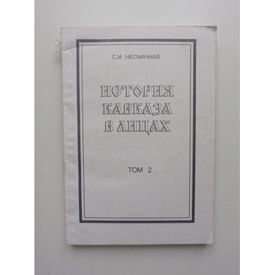 История Кавказа в лицах: Биографический словарь. Светлана Несмачная 