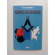 Россия под властью масонов. О. А. Платонов 